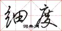 骆恒光细度行书怎么写