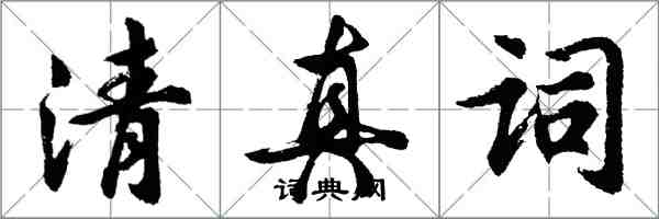 胡问遂清真词行书怎么写