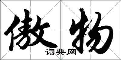 胡问遂傲物行书怎么写
