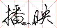 骆恒光播映行书怎么写