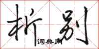 骆恒光析别行书怎么写