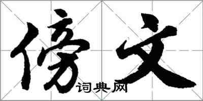 胡问遂傍文行书怎么写