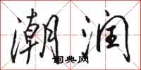 骆恒光潮润行书怎么写
