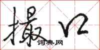 骆恒光撮口行书怎么写