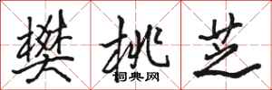 骆恒光樊桃芝行书怎么写