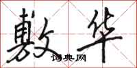 骆恒光敷华行书怎么写