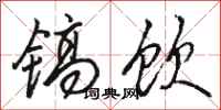 骆恒光镐饮行书怎么写