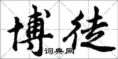 胡问遂博徒行书怎么写