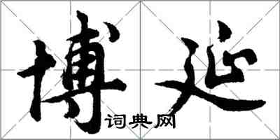 胡问遂博延行书怎么写