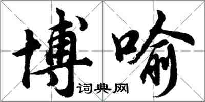 胡问遂博喻行书怎么写