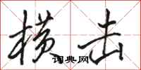 骆恒光横击行书怎么写