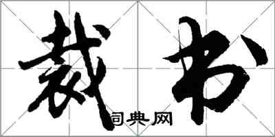 胡问遂裁书行书怎么写