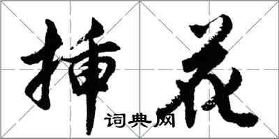 胡问遂插花行书怎么写
