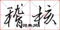 骆恒光稽核行书怎么写