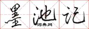骆恒光墨池记行书怎么写