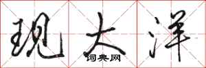 骆恒光现大洋行书怎么写