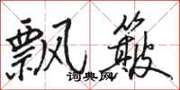骆恒光飘簸行书怎么写