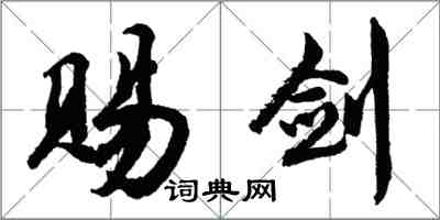 胡问遂赐剑行书怎么写