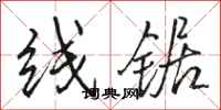 骆恒光线锯行书怎么写