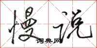 骆恒光慢说行书怎么写