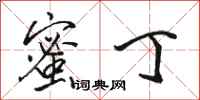 骆恒光蜜丁行书怎么写