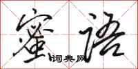 骆恒光蜜语行书怎么写
