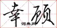 骆恒光幸顾行书怎么写