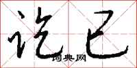 钱沛云讫已行书怎么写
