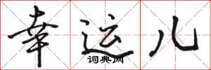 骆恒光幸运儿行书怎么写