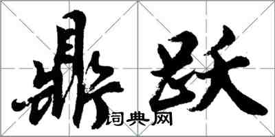 胡问遂鼎跃行书怎么写