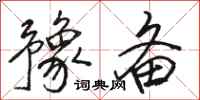 骆恒光豫备行书怎么写