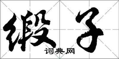 胡问遂缎子行书怎么写