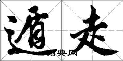 胡问遂遁走行书怎么写