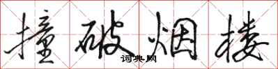 骆恒光撞破烟楼行书怎么写