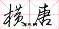 骆恒光横唐行书怎么写