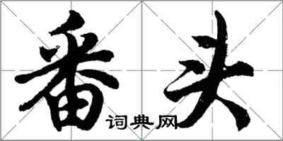 胡问遂番头行书怎么写
