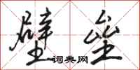 骆恒光壁垒行书怎么写