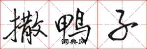 骆恒光撒鸭子行书怎么写