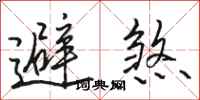骆恒光避煞行书怎么写