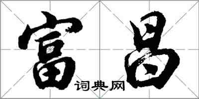 胡问遂富昌行书怎么写