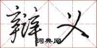 骆恒光辩义行书怎么写