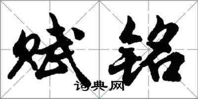 胡问遂赋铭行书怎么写