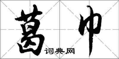 胡问遂葛巾行书怎么写