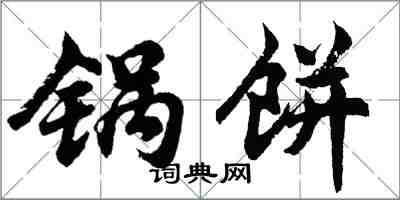 胡问遂锅饼行书怎么写