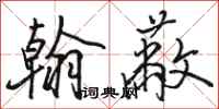 骆恒光翰蔽行书怎么写