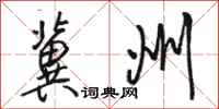 骆恒光冀州行书怎么写