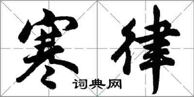 胡问遂寒律行书怎么写