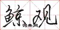 骆恒光鲸观行书怎么写