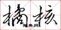 骆恒光橘核行书怎么写