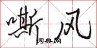 骆恒光嘶风行书怎么写